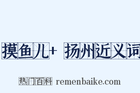 摸鱼儿+扬州近义词是什么意思的图片